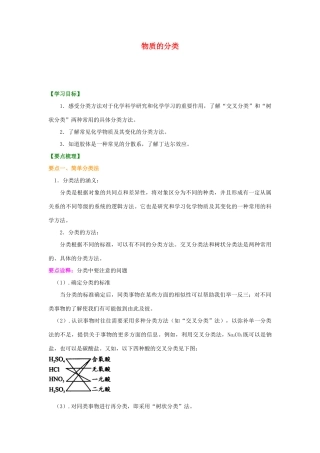 2014年高中化学 物质的分类基础巩固练习知识讲解导学案 新人教版必修1
