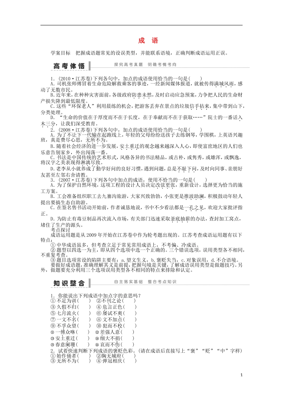 2014届高考语文一轮复习 重点难点突破 成语学案 新人教版_第1页