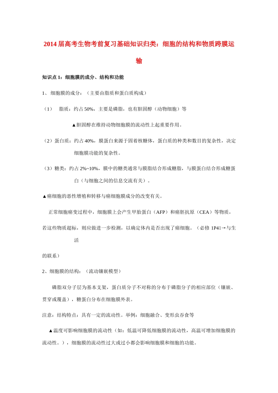 2014届高考生物 细胞的结构和物质跨膜运输基础知识归类_第1页