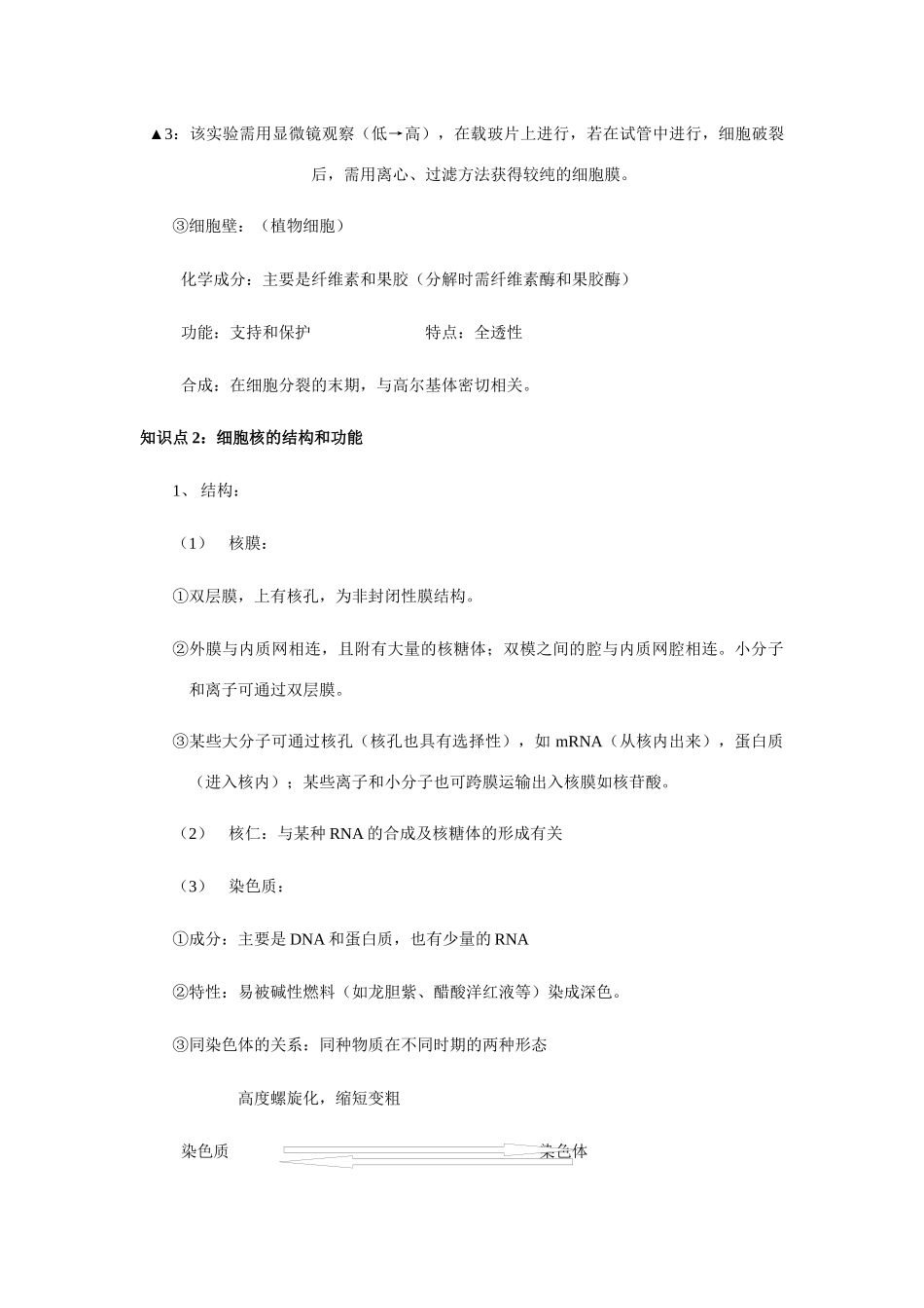 2014届高考生物 细胞的结构和物质跨膜运输基础知识归类_第3页