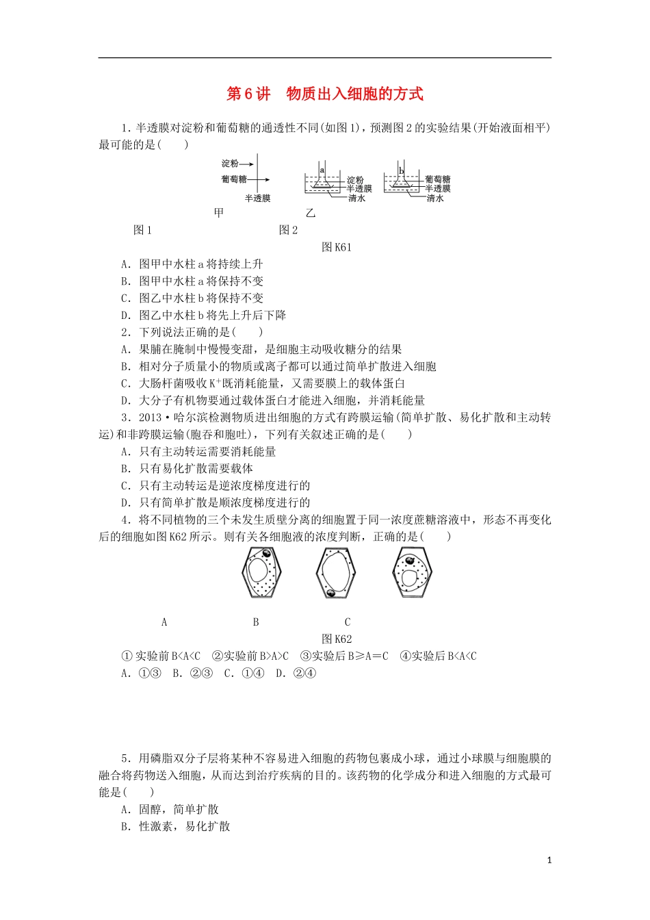 2014届高三生物一轮复习 第6讲 物质出入细胞的方式（含解析）浙科版_第1页