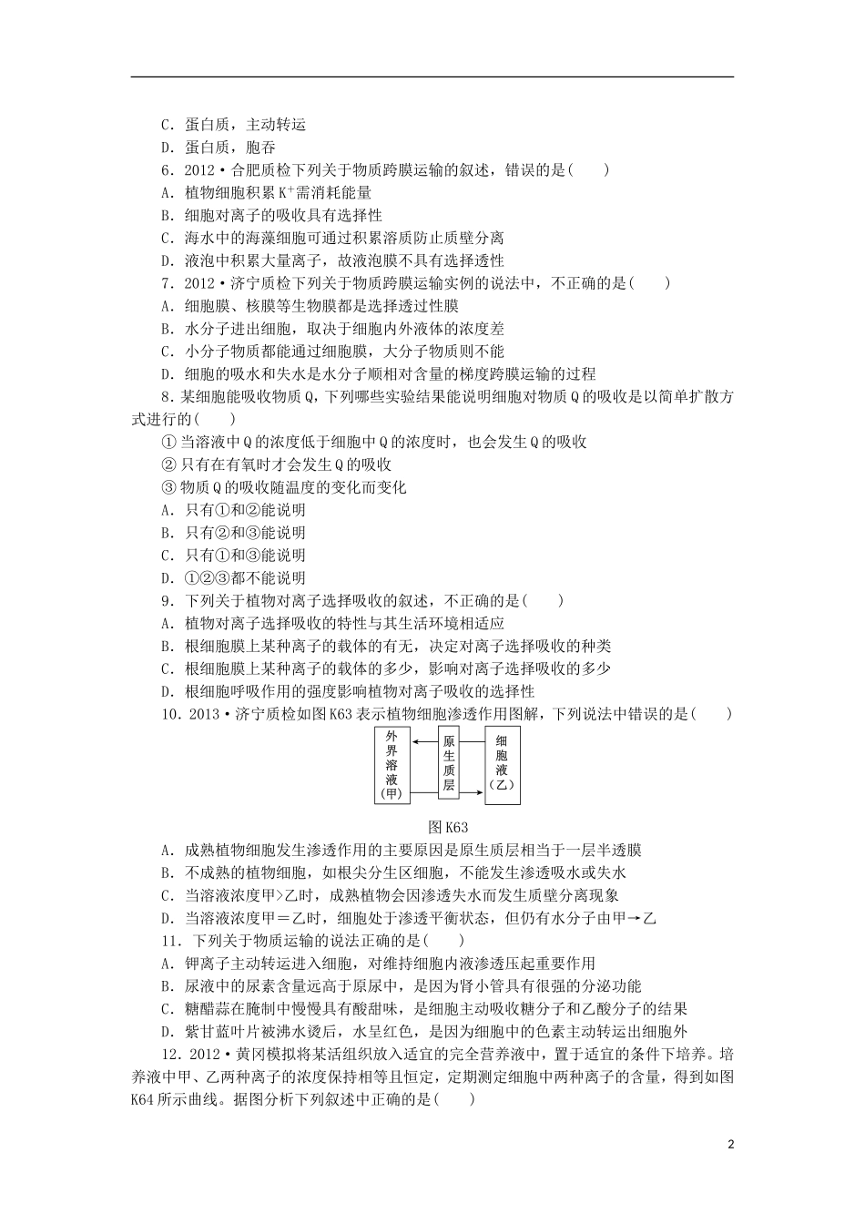 2014届高三生物一轮复习 第6讲 物质出入细胞的方式（含解析）浙科版_第2页