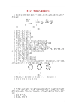2014届高三生物一轮复习 第6讲 物质出入细胞的方式（含解析）浙科版