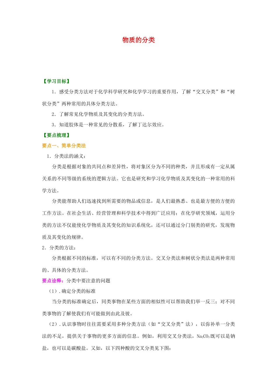 2014年高中化学 物质的分类提高知识讲解导学案 新人教版必修1_第1页