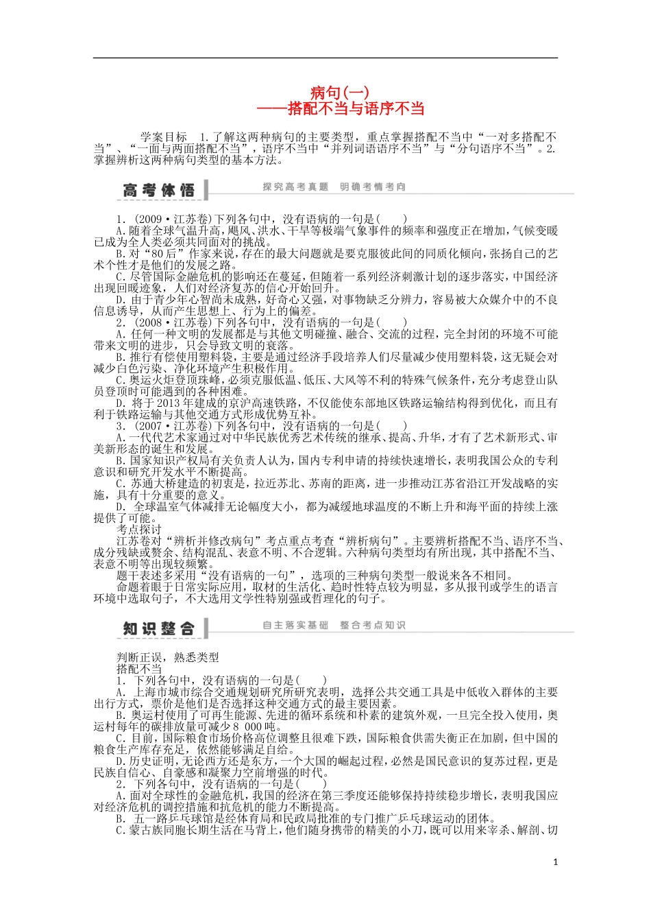 2014届高考语文一轮复习 重点难点突破 搭配不当与语序不当学案 新人教版_第1页