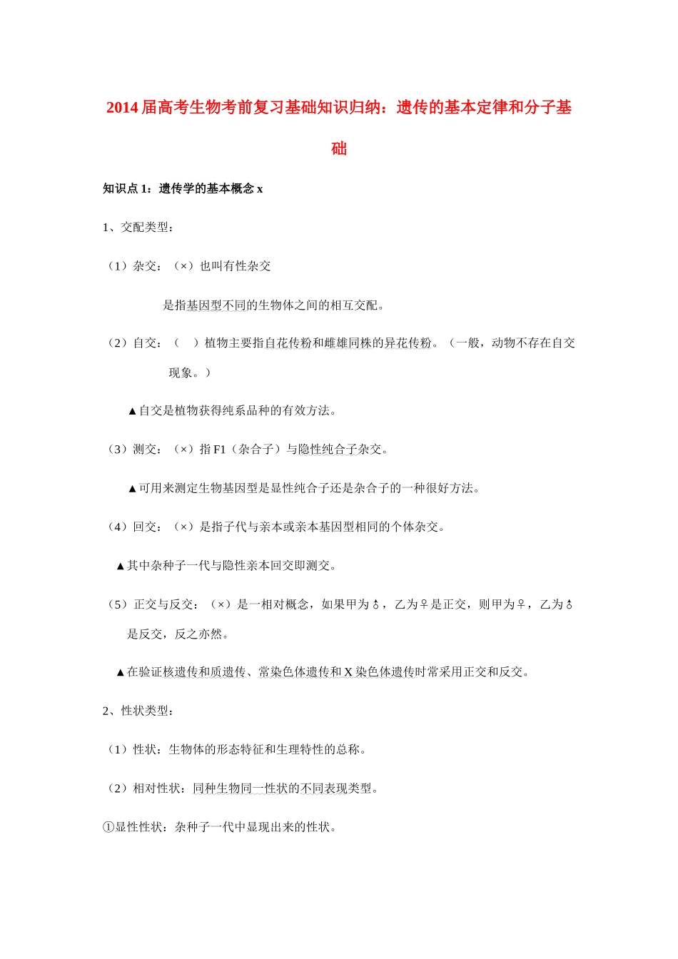 2014届高考生物 遗传的基本规律和分子基础基础知识归纳_第1页