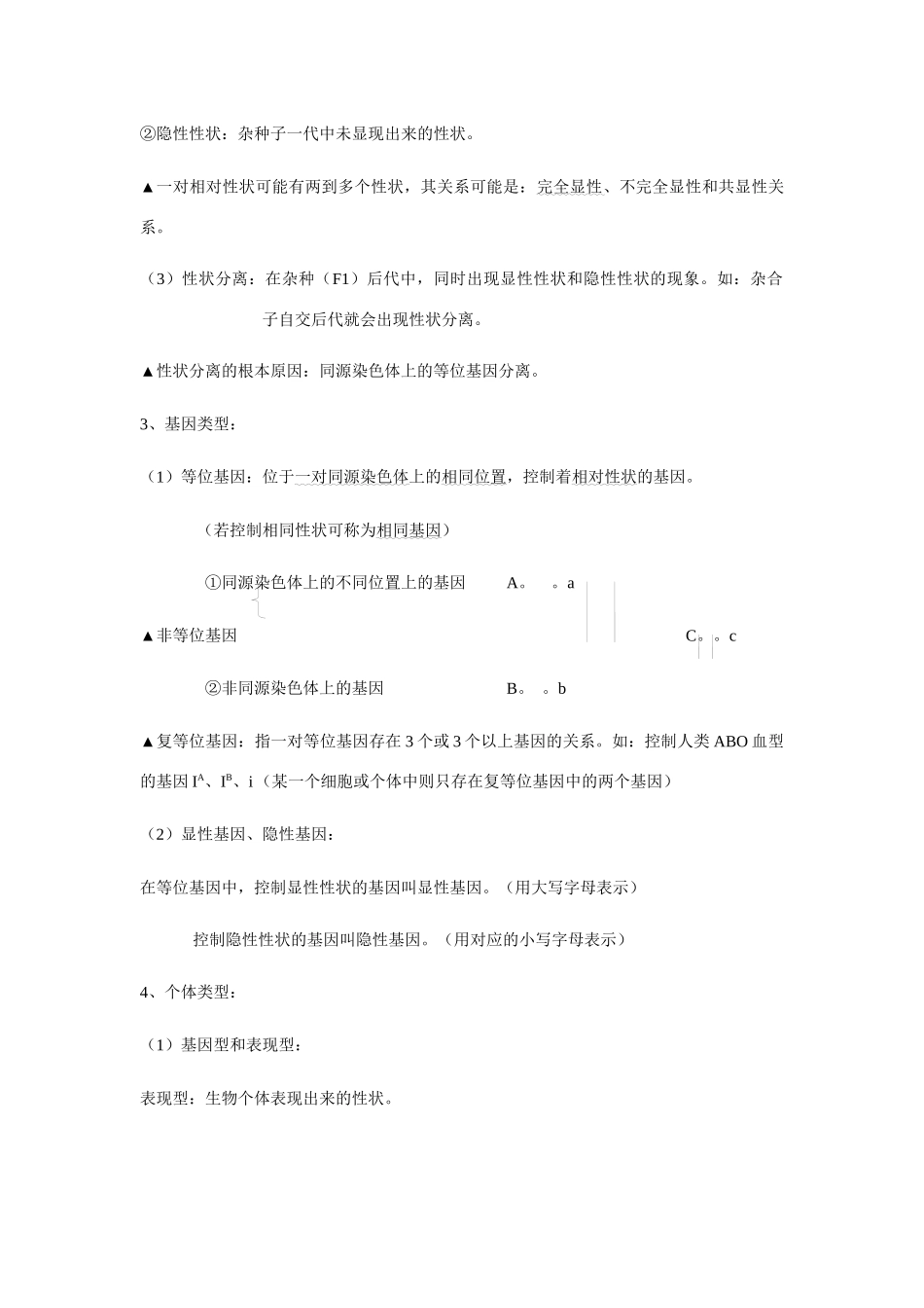 2014届高考生物 遗传的基本规律和分子基础基础知识归纳_第2页