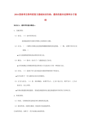 2014届高考生物 遗传的基本规律和分子基础基础知识归纳