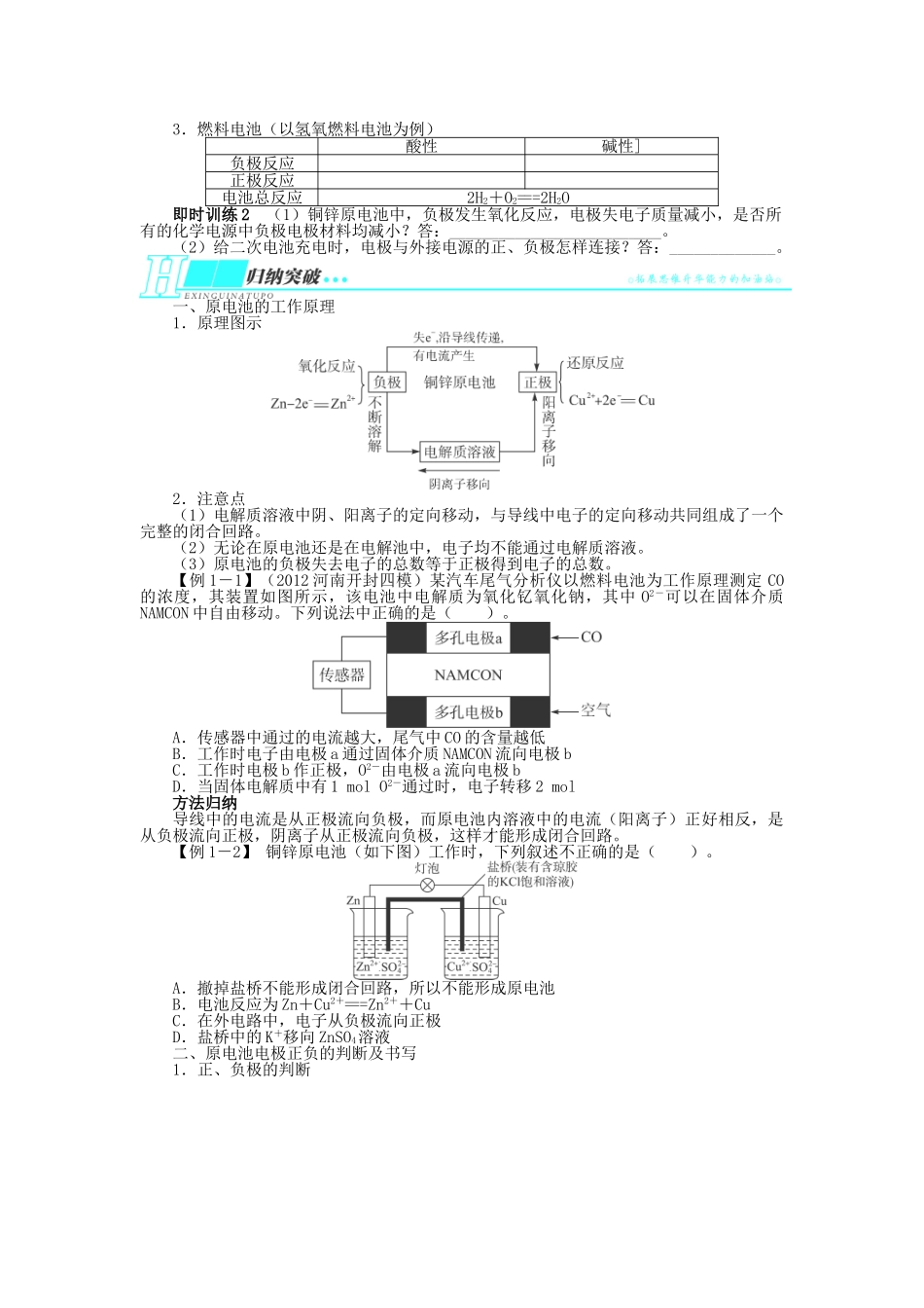 2014届高考化学一轮复习 第八单元化学反应与能量第2节原电池　化学电源考纲点击教学案_第2页