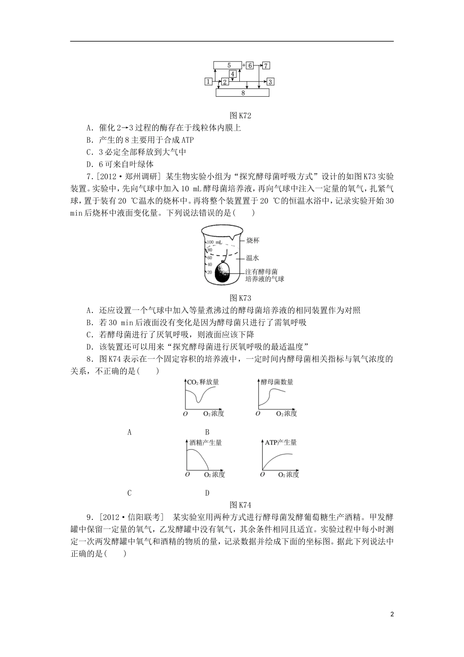 2014届高三生物一轮复习 第7讲 细胞呼吸（含解析）浙科版_第2页