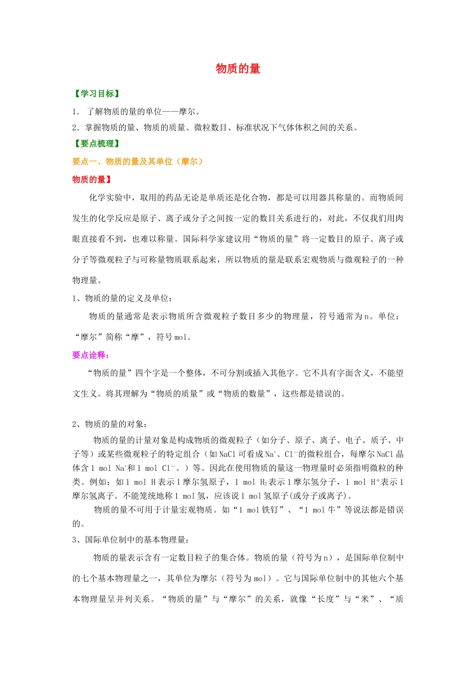 2014年高中化学 物质的量基础巩固练习知识讲解导学案 新人教版必修1_第1页