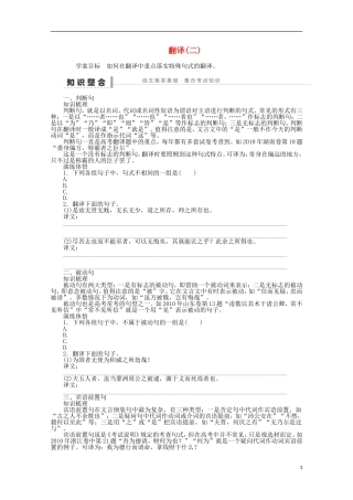 2014届高考语文一轮复习 重点难点突破 翻译(二)学案 新人教版