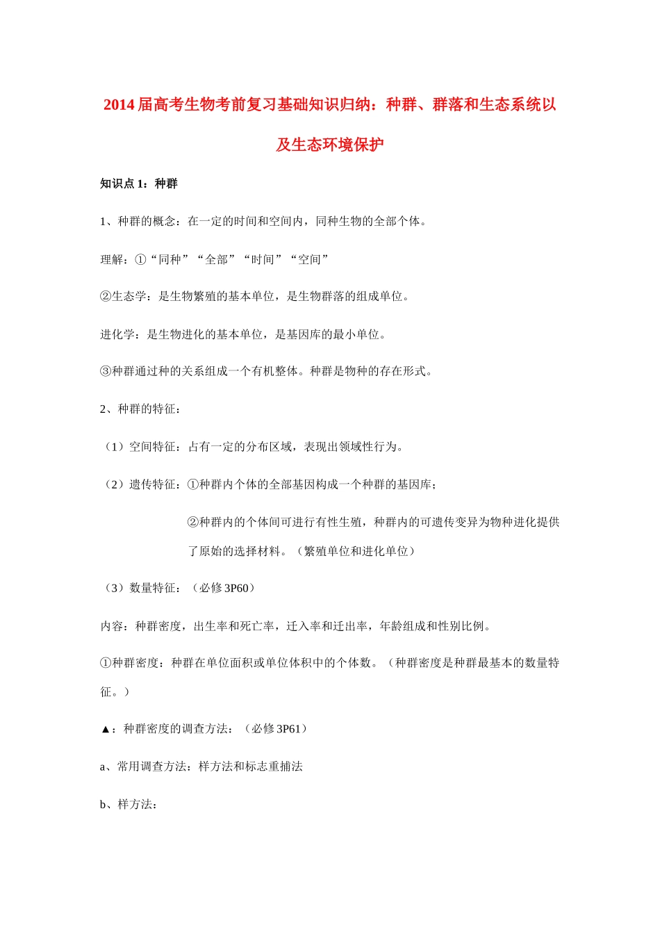 2014届高考生物 种群、群落和生态系统以及生态化境保护基础知识归纳_第1页