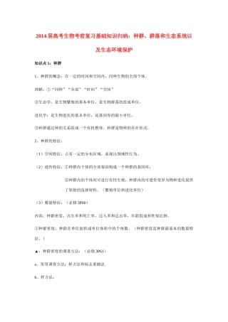 2014届高考生物 种群、群落和生态系统以及生态化境保护基础知识归纳