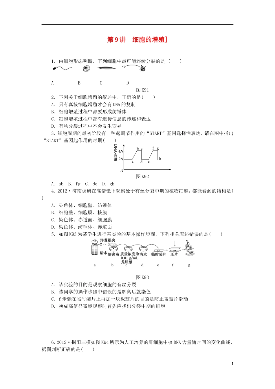 2014届高三生物一轮复习 第9讲 细胞的增殖（含解析）浙科版_第1页