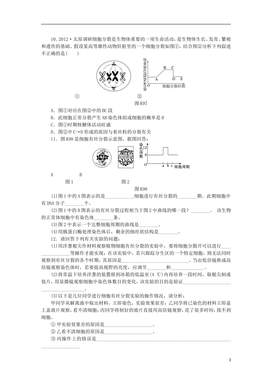 2014届高三生物一轮复习 第9讲 细胞的增殖（含解析）浙科版_第3页
