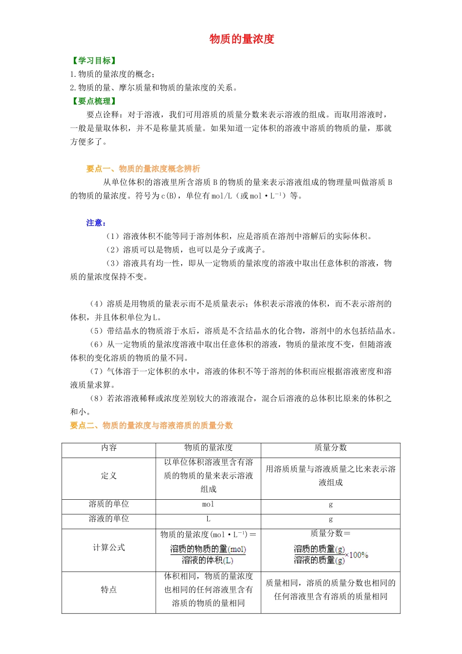 2014年高中化学 物质的量浓度基础知识讲解导学案 新人教版必修1_第1页