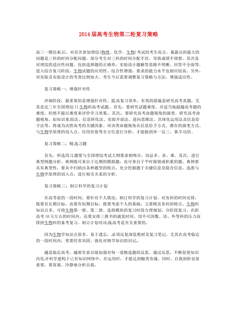 2014届高考生物第二轮复习策略 新人教版_第1页