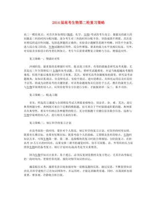 2014届高考生物第二轮复习策略 新人教版