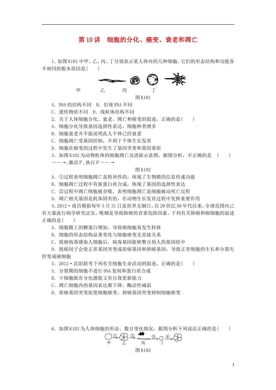2014届高三生物一轮复习 第10讲 细胞的分化、癌变、衰老和凋亡（含解析）浙科版_第1页