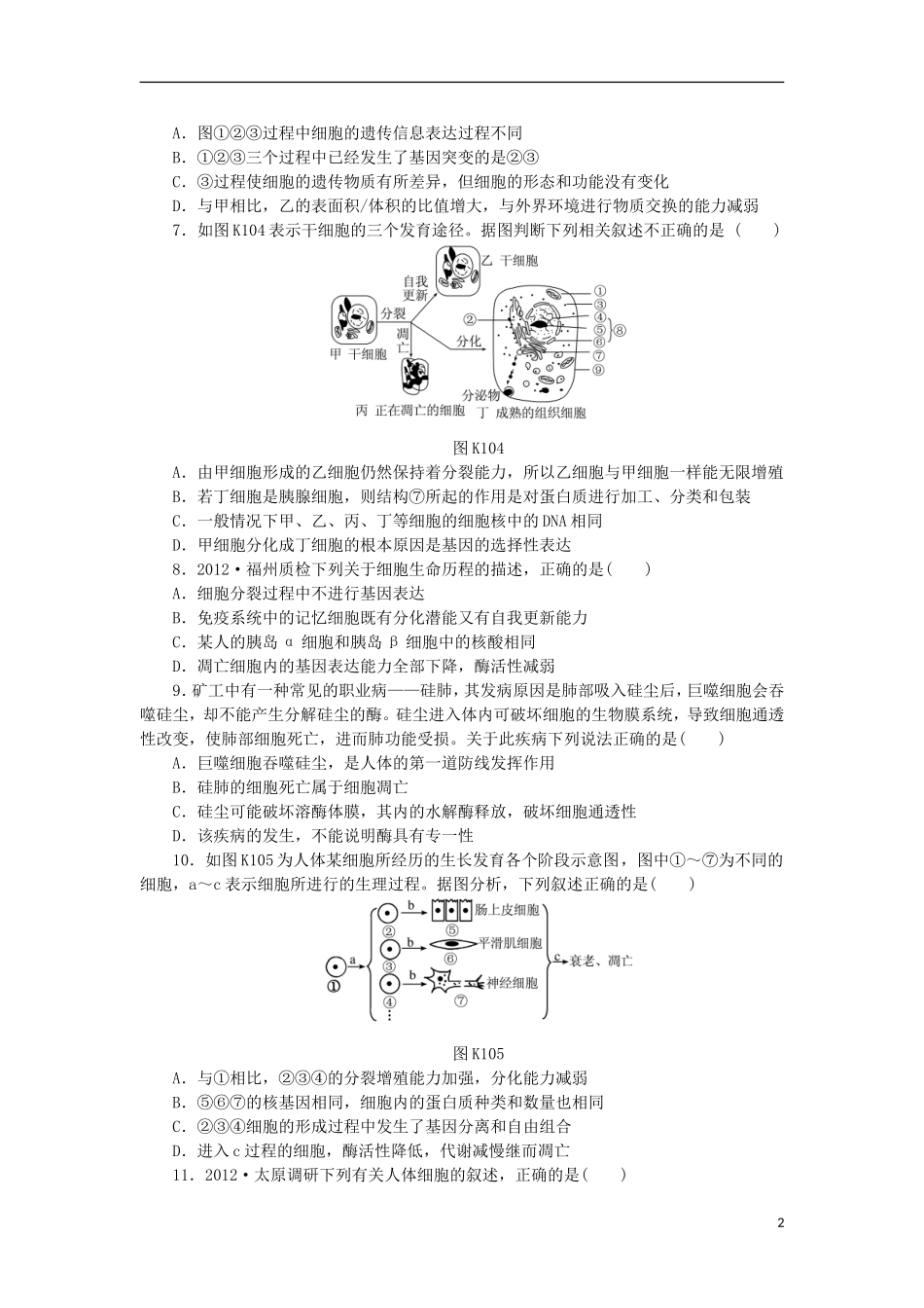 2014届高三生物一轮复习 第10讲 细胞的分化、癌变、衰老和凋亡（含解析）浙科版_第2页