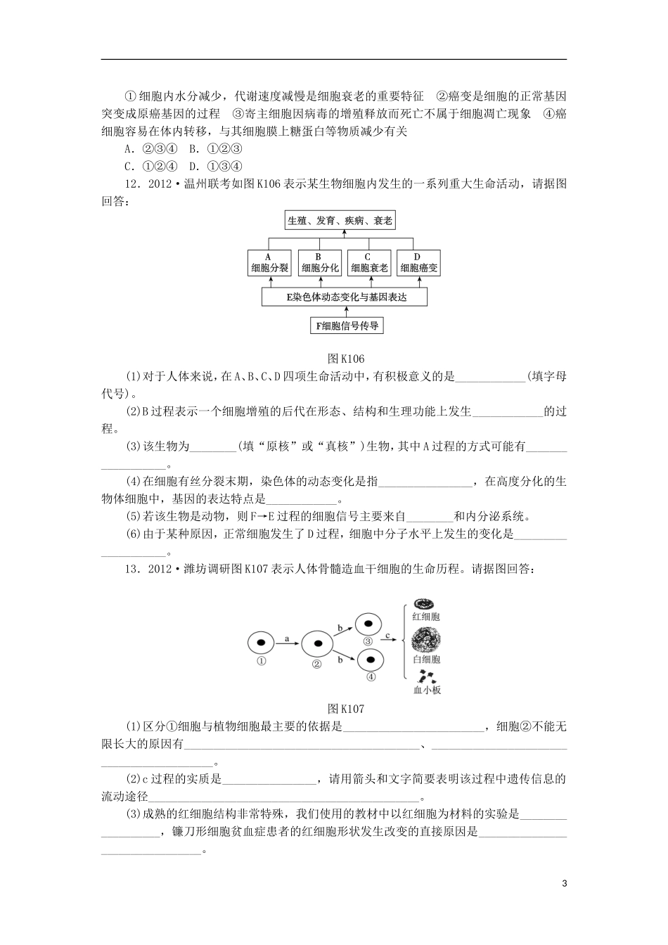 2014届高三生物一轮复习 第10讲 细胞的分化、癌变、衰老和凋亡（含解析）浙科版_第3页