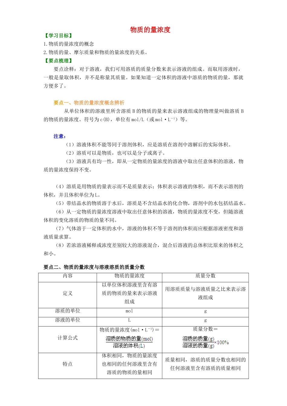 2014年高中化学 物质的量浓度提高知识讲解导学案 新人教版必修1_第1页