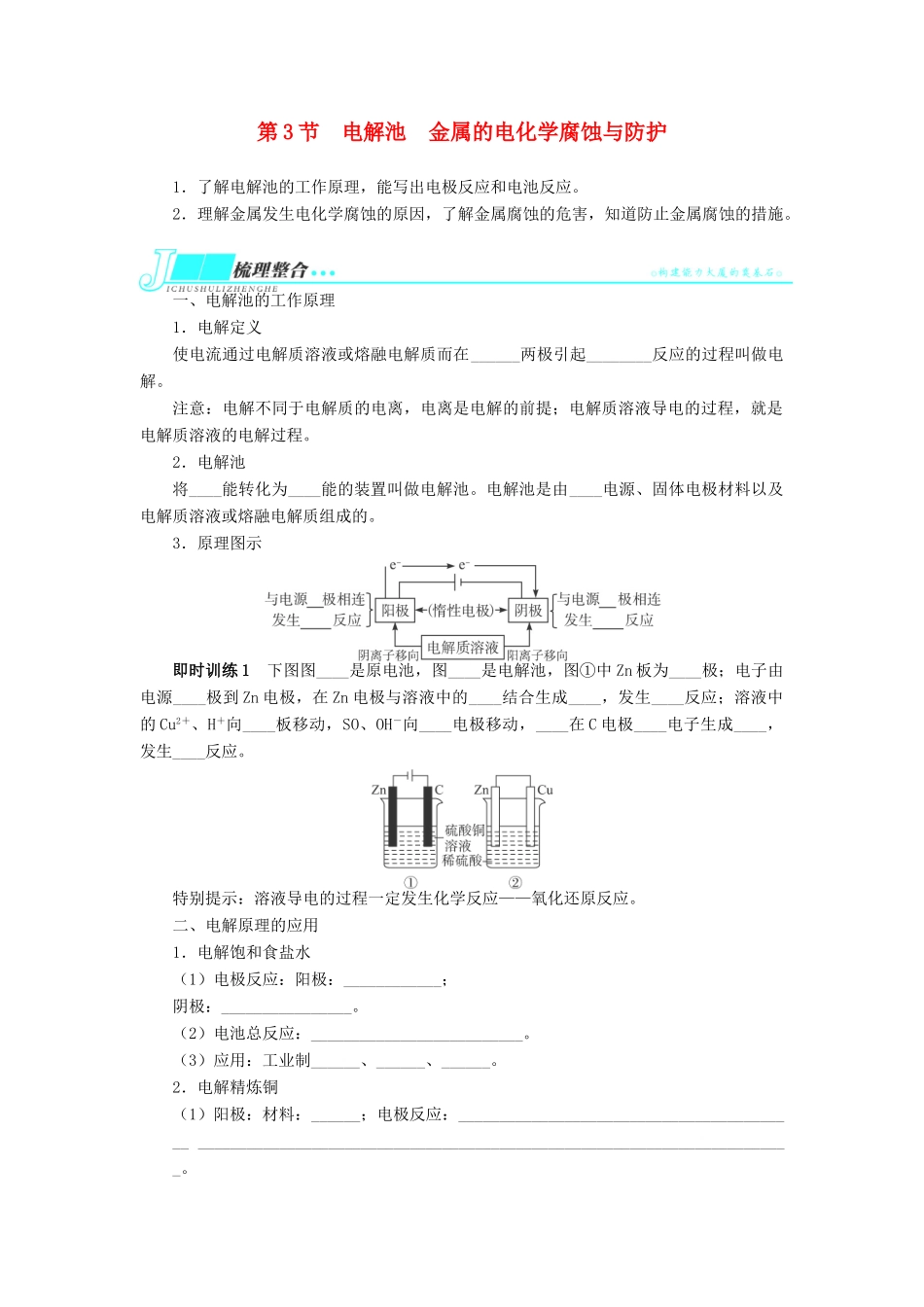 2014届高考化学一轮复习 第八单元化学反应与能量第3节电解池　金属的电化学腐蚀与防护考纲点击教学案_第1页