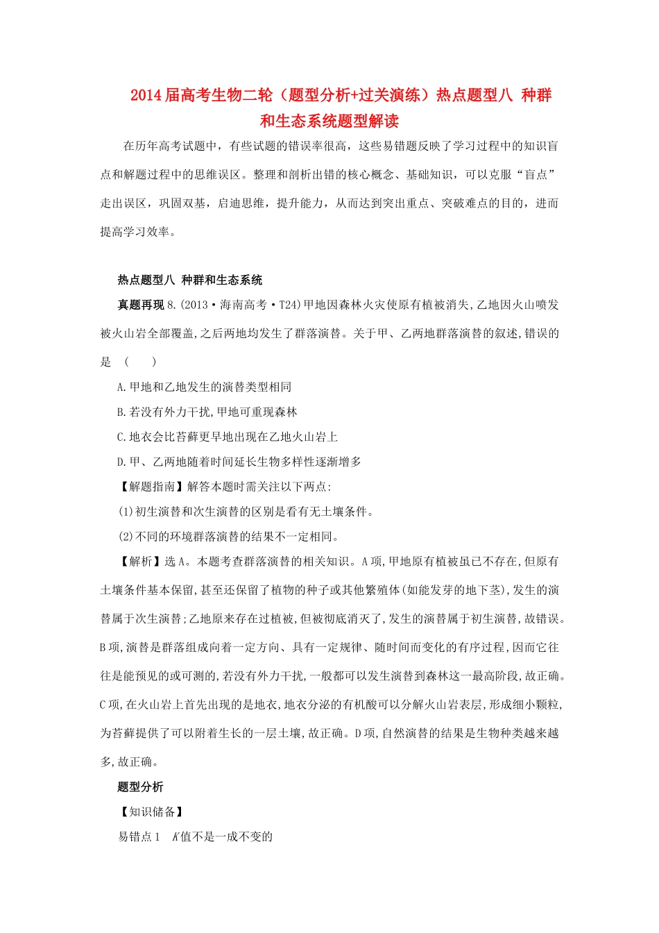 2014届高考生物二轮（题型分析+过关演练）热点题型八 种群和生态系统_第1页