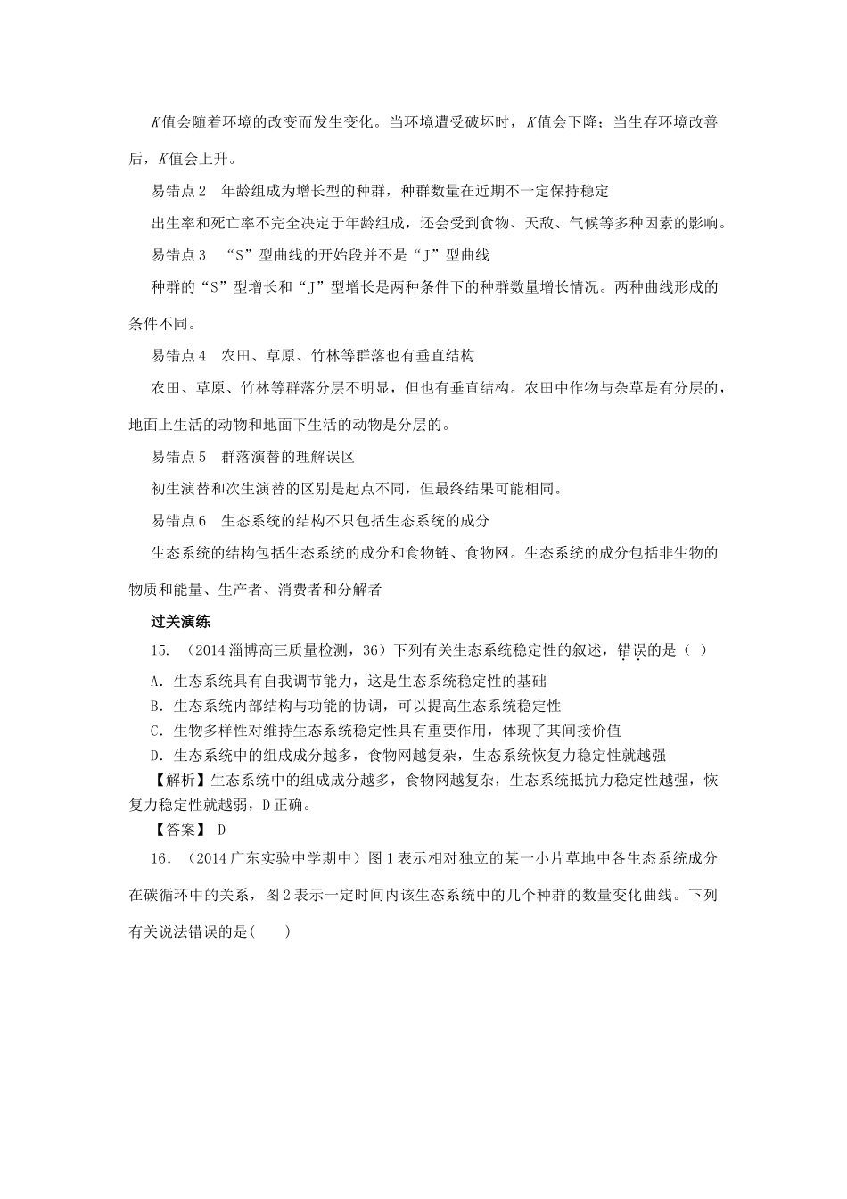 2014届高考生物二轮（题型分析+过关演练）热点题型八 种群和生态系统_第2页