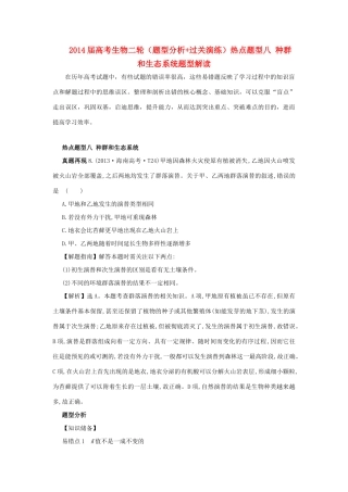2014届高考生物二轮（题型分析+过关演练）热点题型八 种群和生态系统