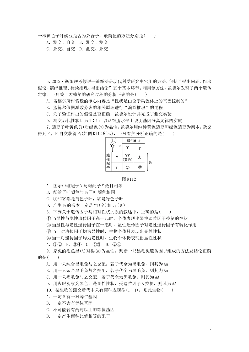 2014届高三生物一轮复习 第11讲 分离定律（含解析）浙科版_第2页