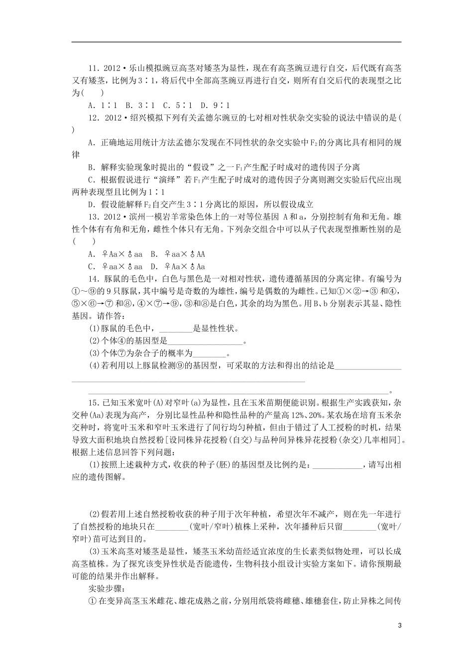 2014届高三生物一轮复习 第11讲 分离定律（含解析）浙科版_第3页