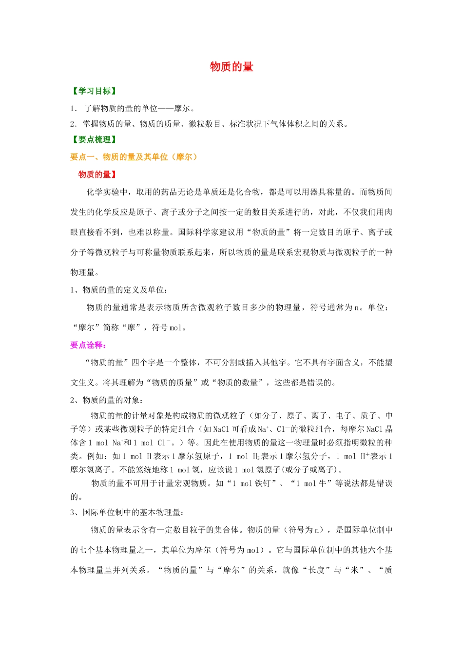 2014年高中化学 物质的量提高知识讲解导学案 新人教版必修1_第1页