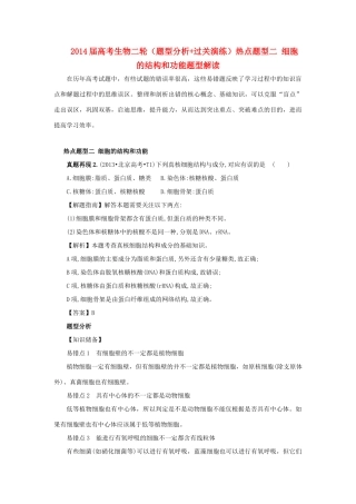 2014届高考生物二轮（题型分析+过关演练）热点题型二 细胞的结构和功能