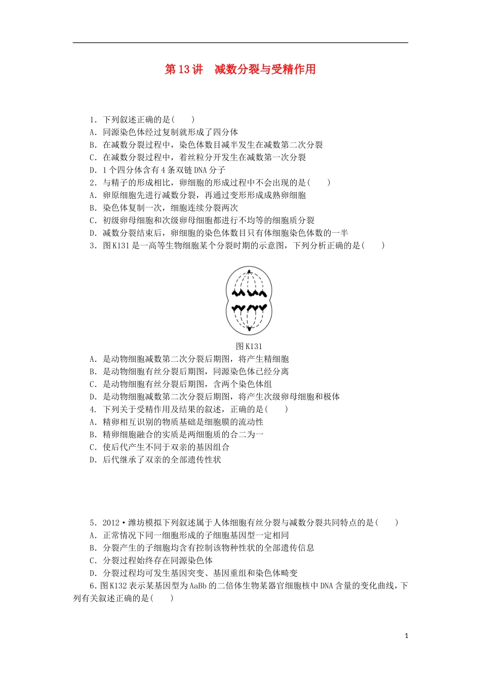 2014届高三生物一轮复习 第13讲 减数分裂与受精作用（含解析）浙科版_第1页