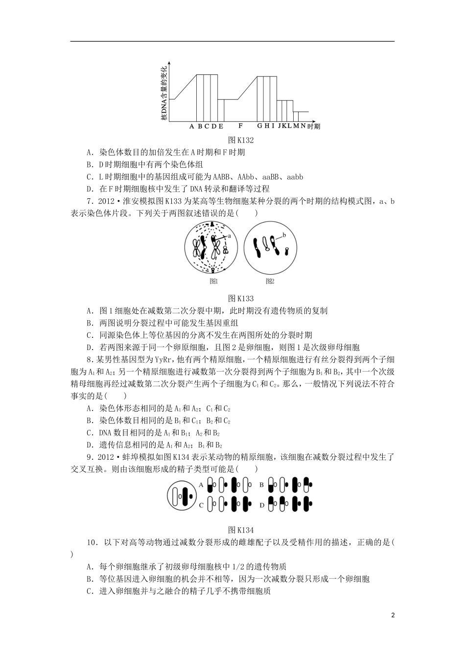 2014届高三生物一轮复习 第13讲 减数分裂与受精作用（含解析）浙科版_第2页