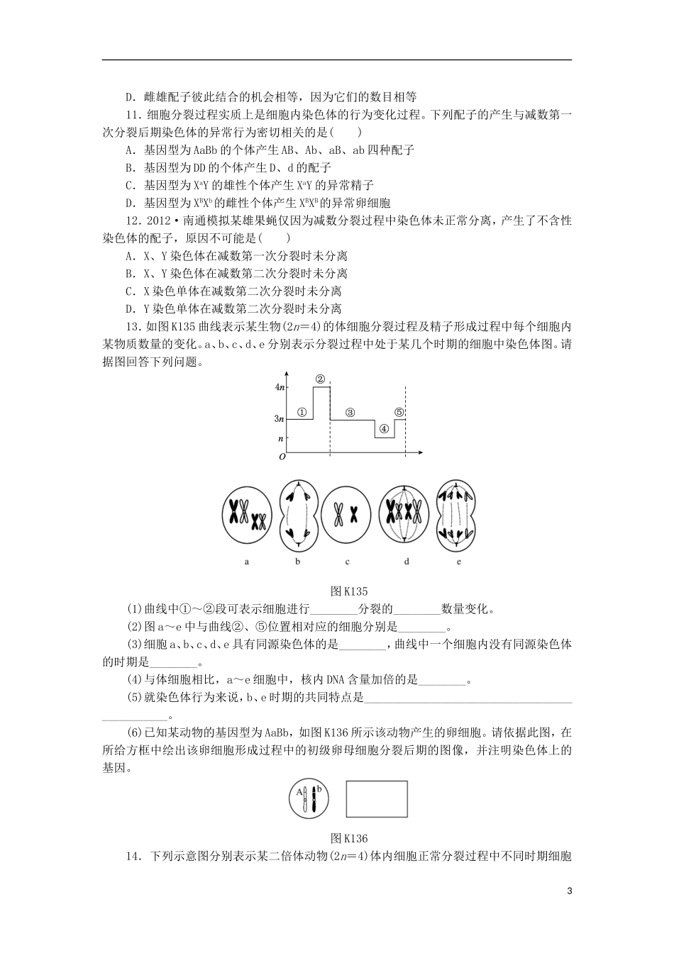 2014届高三生物一轮复习 第13讲 减数分裂与受精作用（含解析）浙科版_第3页