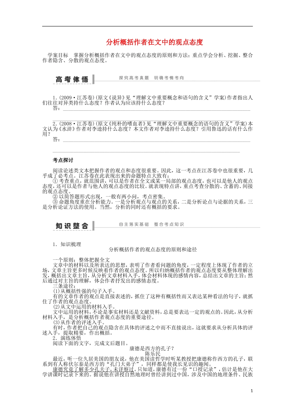 2014届高考语文一轮复习 重点难点突破 分析概括作者在文中的观点态度学案 新人教版_第1页