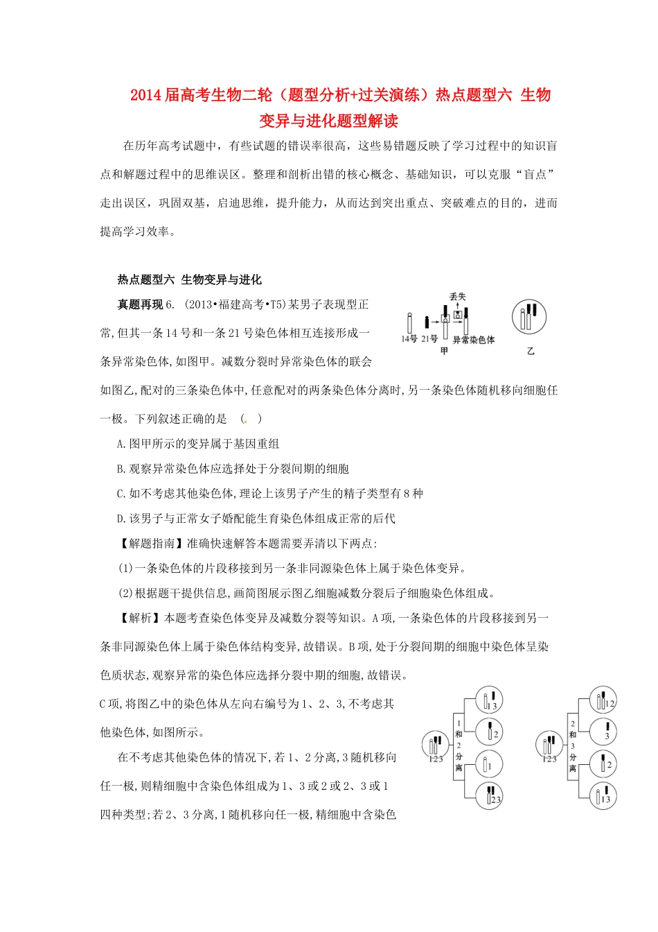 2014届高考生物二轮（题型分析+过关演练）热点题型六 生物变异与进化_第1页