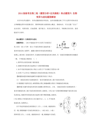 2014届高考生物二轮（题型分析+过关演练）热点题型六 生物变异与进化