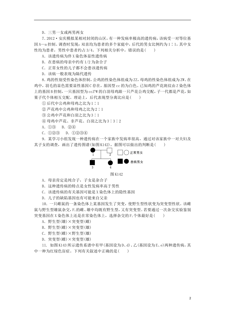 2014届高三生物一轮复习 第14讲 遗传的染色体学说和伴性遗传（含解析）浙科版_第2页