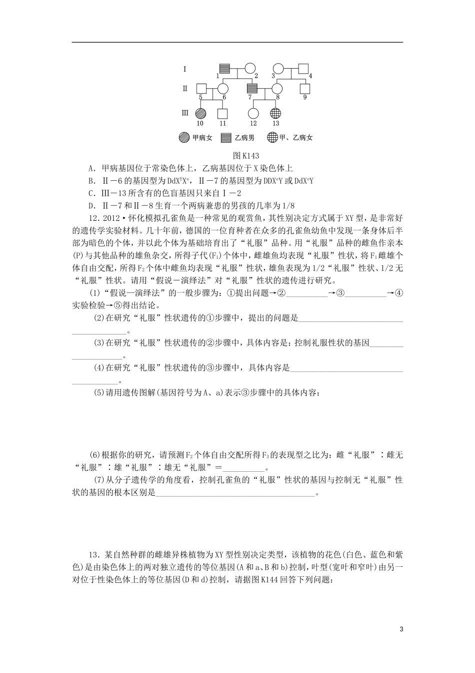 2014届高三生物一轮复习 第14讲 遗传的染色体学说和伴性遗传（含解析）浙科版_第3页