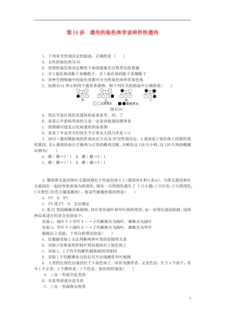 2014届高三生物一轮复习 第14讲 遗传的染色体学说和伴性遗传（含解析）浙科版