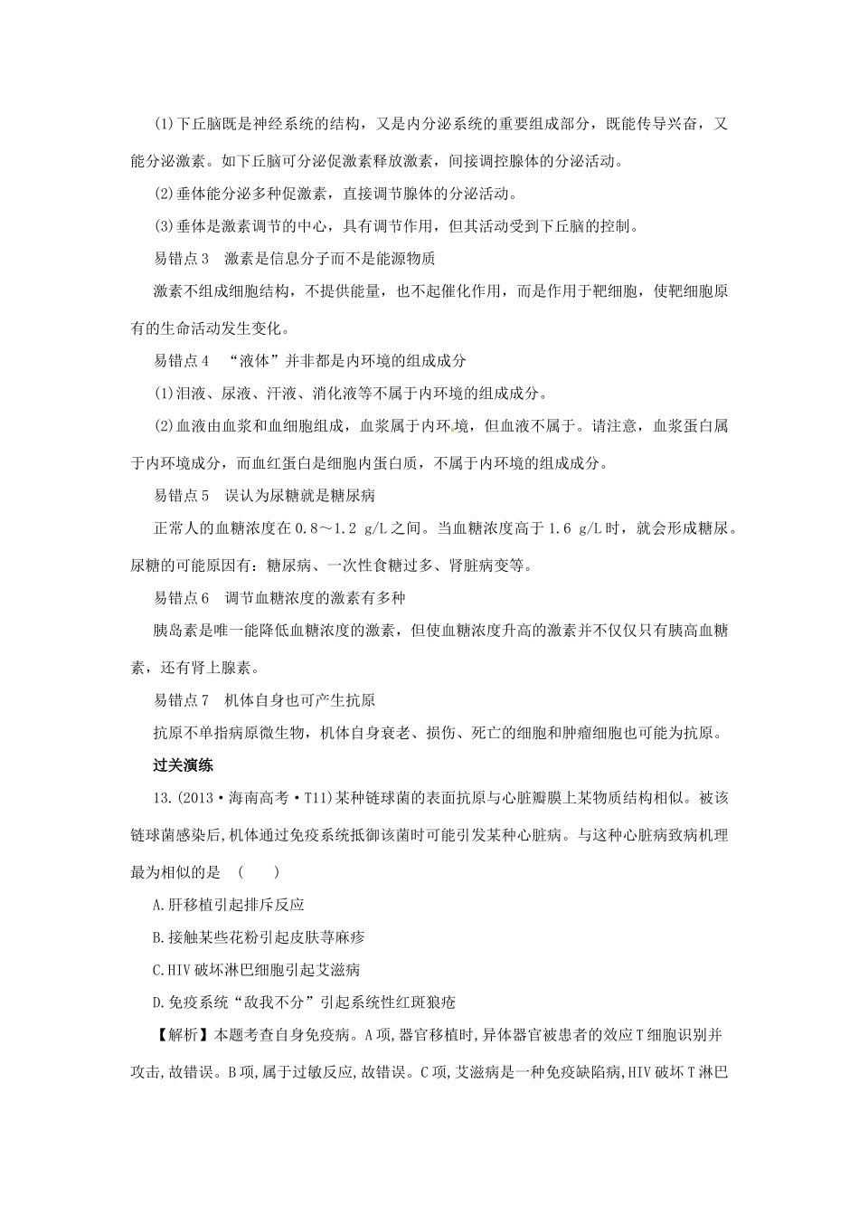 2014届高考生物二轮（题型分析+过关演练）热点题型七 动物生命活动的调节 _第2页