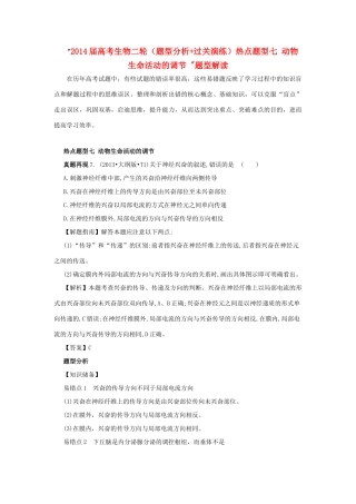2014届高考生物二轮（题型分析+过关演练）热点题型七 动物生命活动的调节 