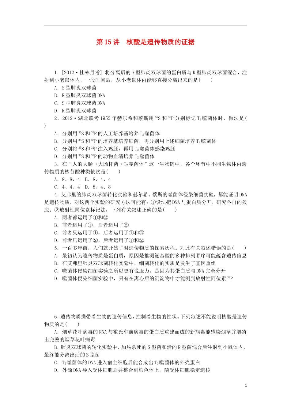 2014届高三生物一轮复习 第15讲 核酸是遗传物质的证据（含解析）浙科版_第1页