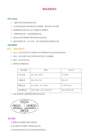 2014年高中化学 氧化还原反应提高知识讲解导学案 新人教版必修1