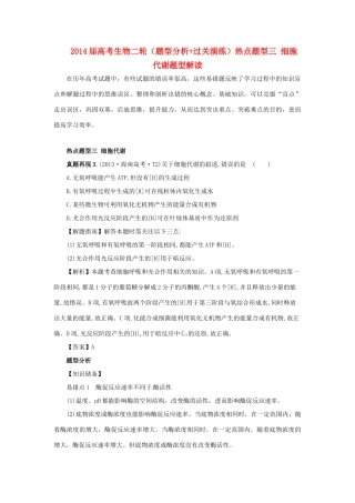 2014届高考生物二轮（题型分析+过关演练）热点题型三 细胞代谢