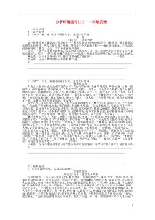 2014届高考语文一轮复习 重点难点突破 分析环境描写训练反馈学案 新人教版